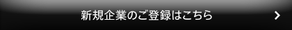 新規企業登録はこちら