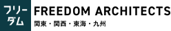 注文住宅なら建築設計事務所フリーダムアーキテクツデザイン