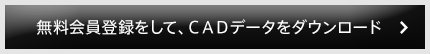 無料会員登録をして、ＣＡＤデータをダウンロード