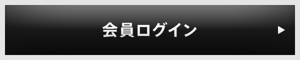 会員ログイン