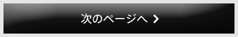 次のページへ
