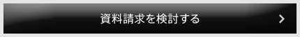 資料請求を検討する