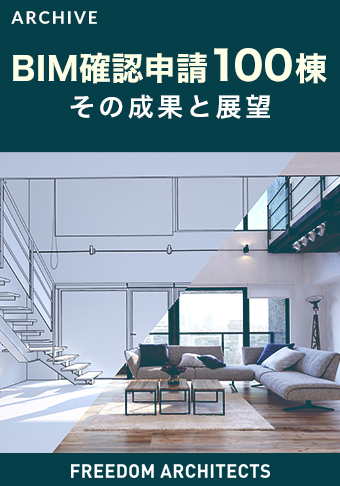 BIM確認申請100棟その成果と展望