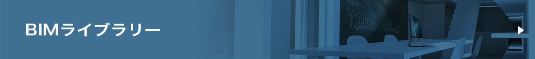 BIMライブラリー