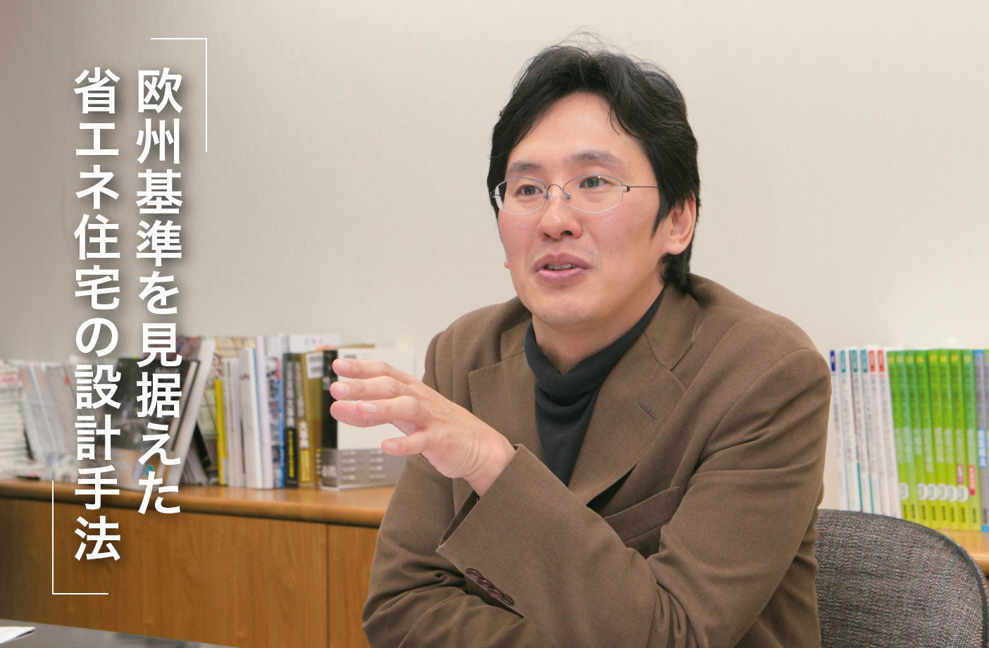 欧州基準を見据えた省エネ住宅の設計手法