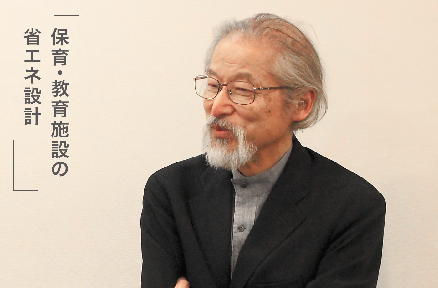 保育・教育施設の省エネ設計