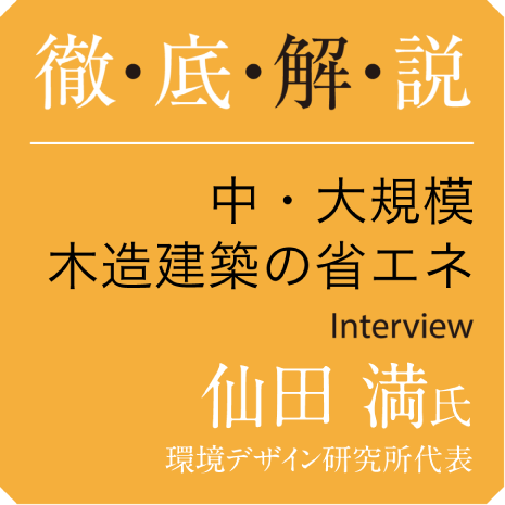 徹底解説 中・大規模木造建築の省エネ　仙田満氏　環境デザイン研究所代表