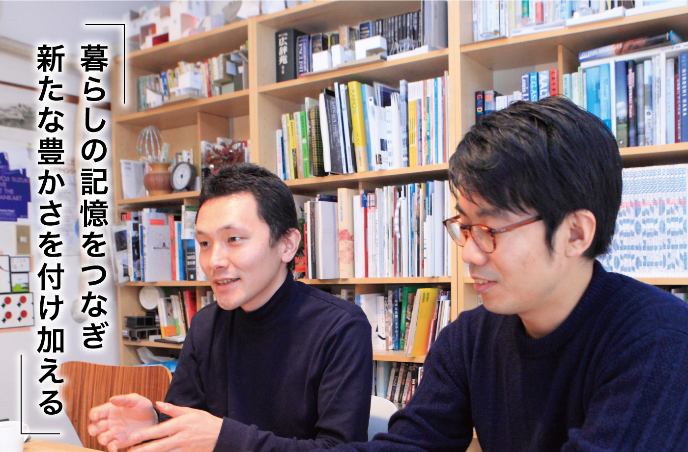 暮らしの記憶をつなぎ新たな豊かさを付け加える