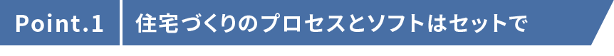 住宅づくりのプロセスとソフトはセットで