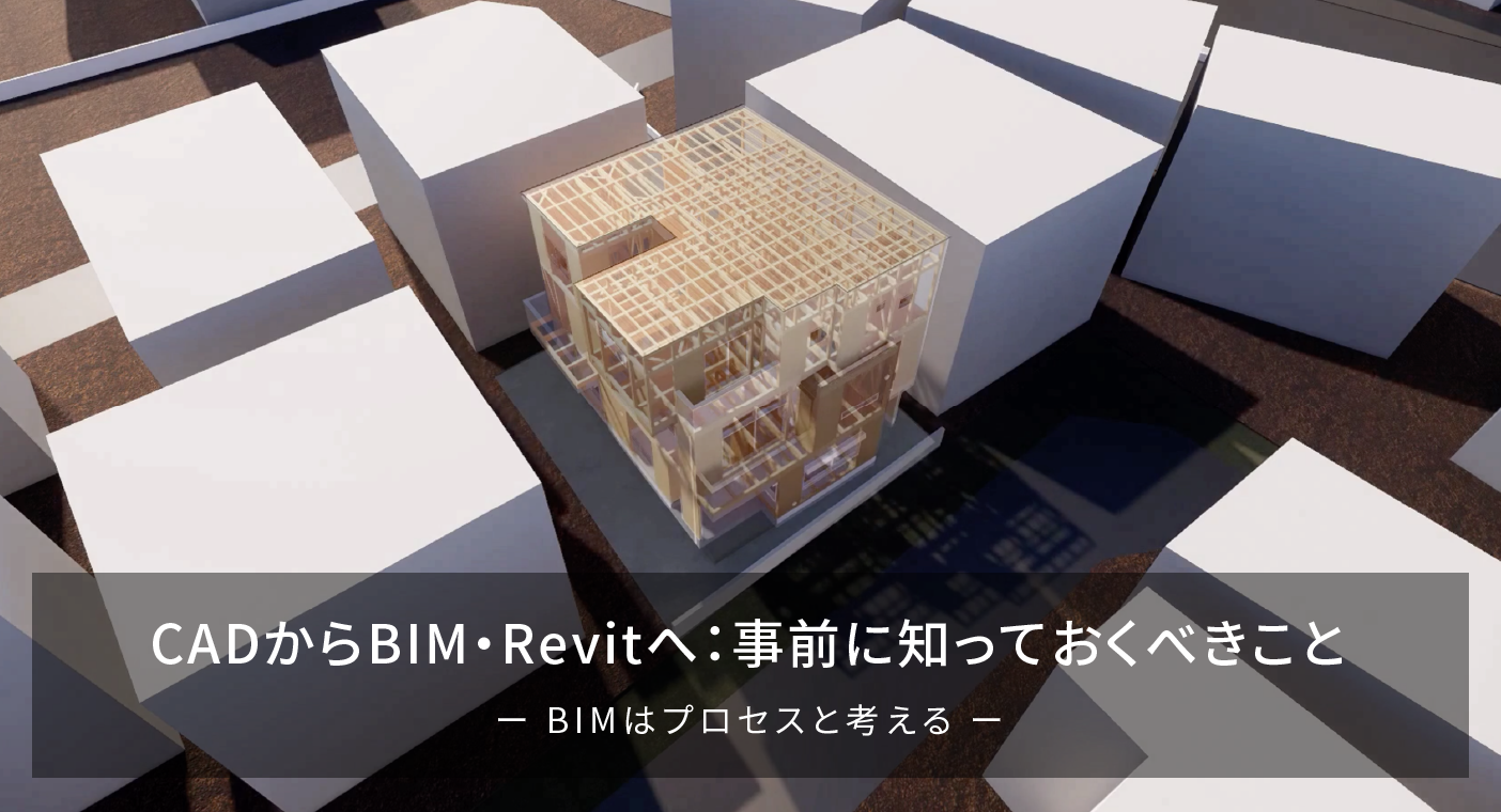 CADからBIM・Revitへ：事前に知っておくべきこと ー BIMはプロセスと考える ー