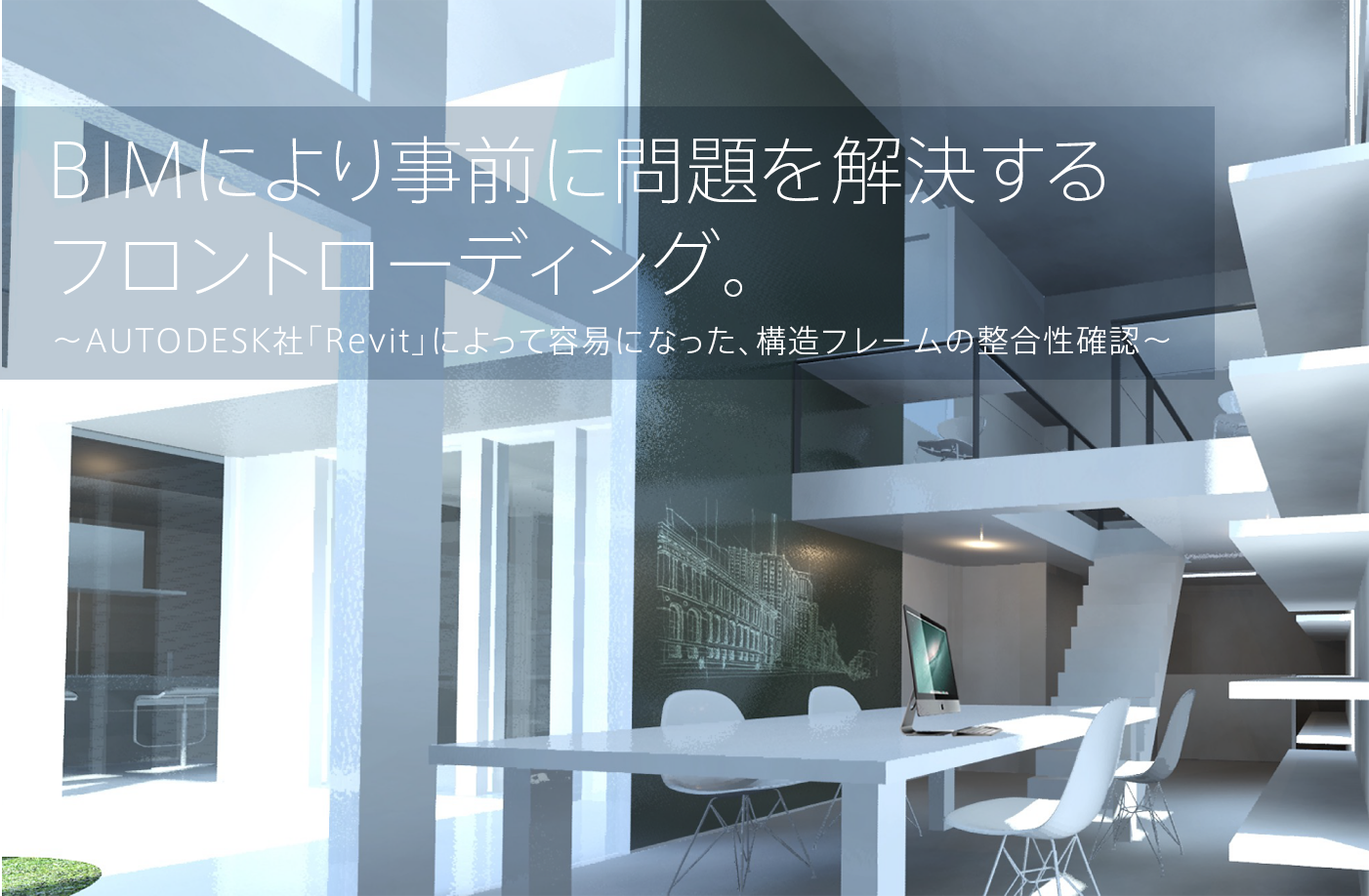 BIMにより事前に問題を解決するフロントローディング。