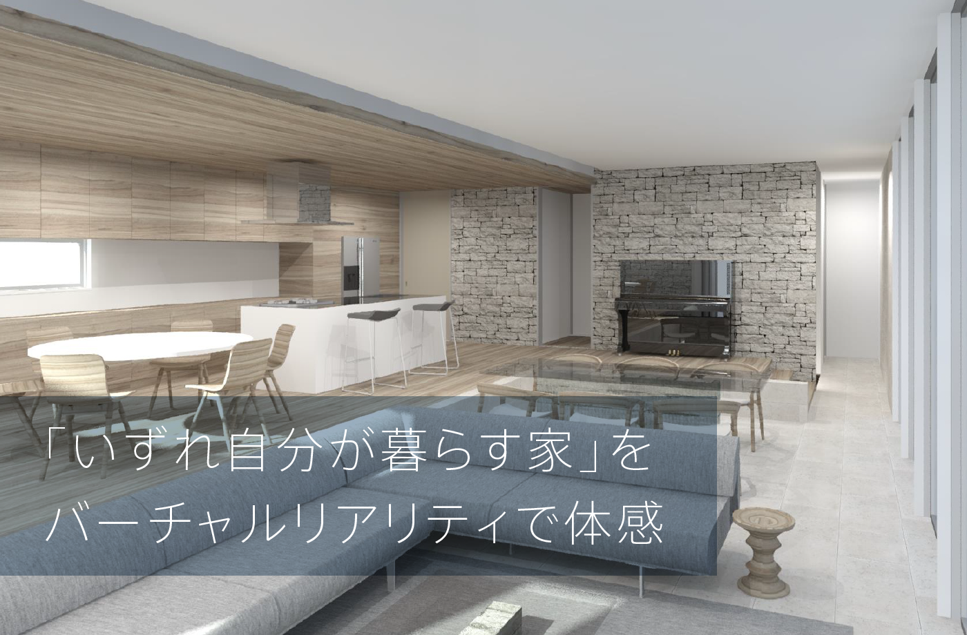 「いずれ自分が暮らす家」をバーチャルリアリティで体感