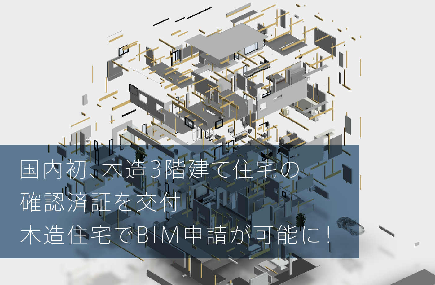 国内初、木造3階建て住宅の確認済証を交付木造住宅でBIM申請が可能に！