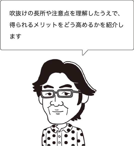 吹抜けの長所や注意点を理解したうえで、得られるメリットをどう高めるかを紹介します