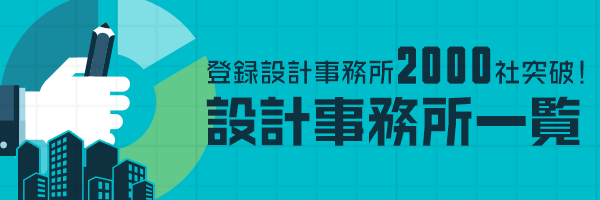 設計事務所一覧