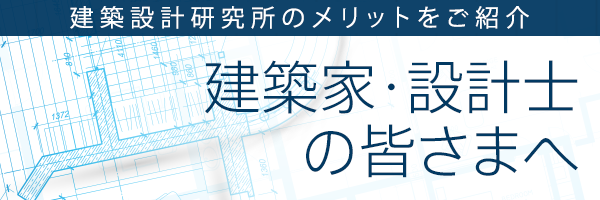 建築設計研究所のメリットを紹介