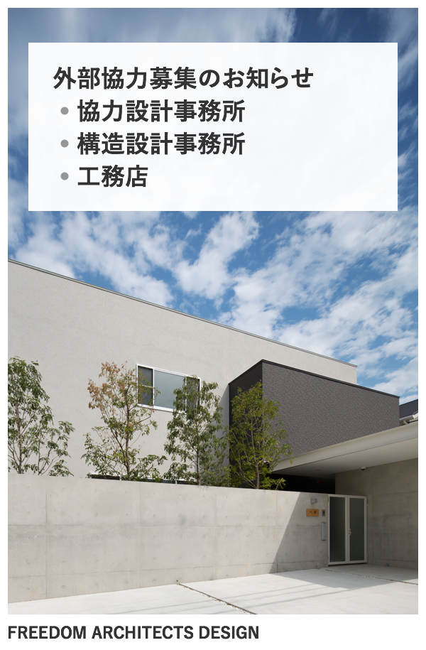 外部協力設計事務所建築家募集のお知らせ