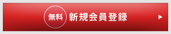 新規会員登録