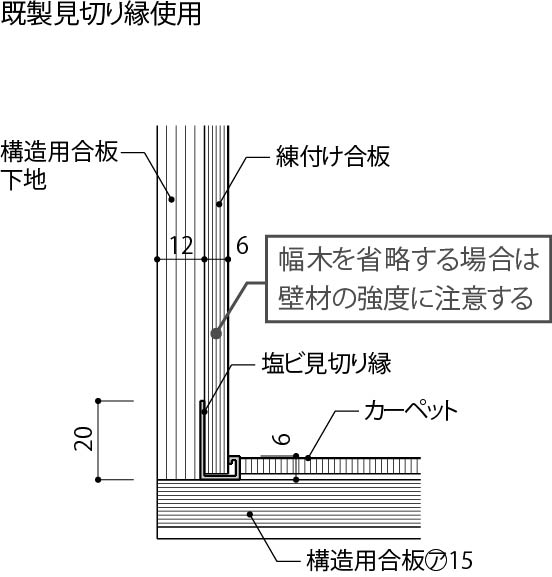 平巾木 - 既製品見切り縁使用①